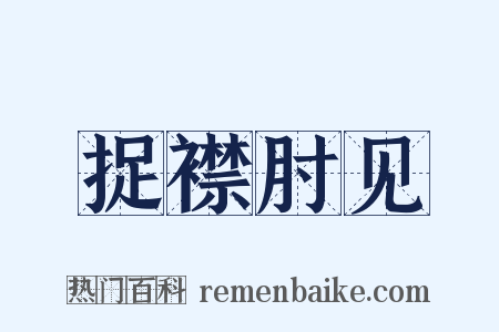 捉襟肘见是什么意思的图片